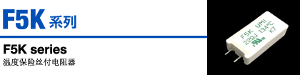 F5K.jpg F5K系列 溫度保險絲付電阻器