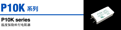 P10K.jpg P10K系列 溫度保險(xiǎn)絲付電阻器