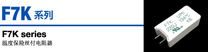 F7K.jpg F7K系列 溫度保險絲付電阻器