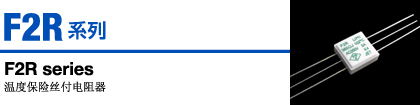 F2R.jpg F2R系列 溫度保險絲付電阻器