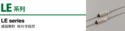 LE.jpg LE 系列